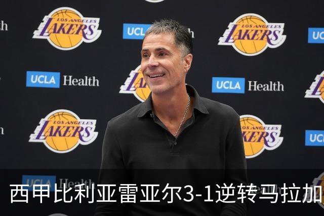 西甲比利亚雷亚尔3-1逆转马拉加 终结三连败暂逃降级区