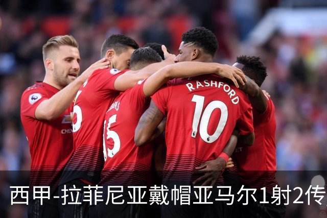 西甲-拉菲尼亚戴帽亚马尔1射2传 巴萨7-2狂胜桑坦德