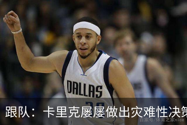 跟队：卡里克屡屡做出灾难性决策，曼联夏窗补强幅度也远远不够