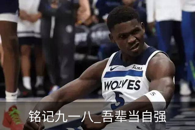 铭记九一八 吾辈当自强